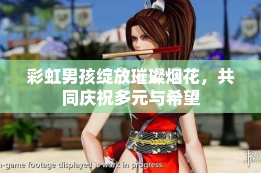 彩虹男孩绽放璀璨烟花，共同庆祝多元与希望