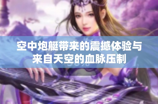 空中炮艇带来的震撼体验与来自天空的血脉压制