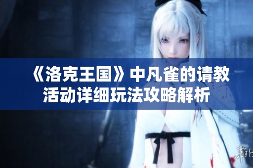 《洛克王国》中凡雀的请教活动详细玩法攻略解析