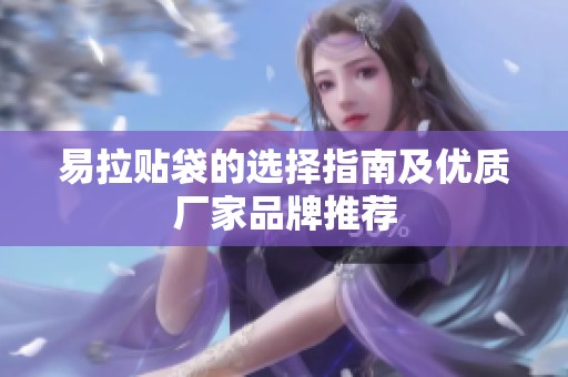易拉贴袋的选择指南及优质厂家品牌推荐