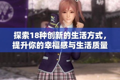 探索18种创新的生活方式，提升你的幸福感与生活质量
