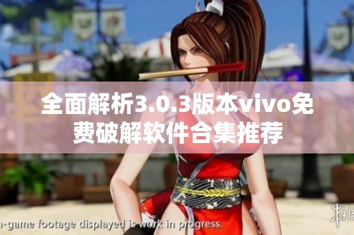 全面解析3.0.3版本vivo免费破解软件合集推荐
