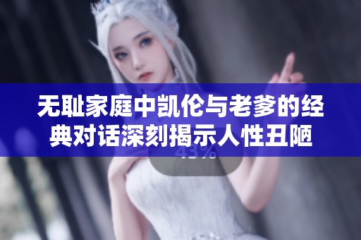 无耻家庭中凯伦与老爹的经典对话深刻揭示人性丑陋