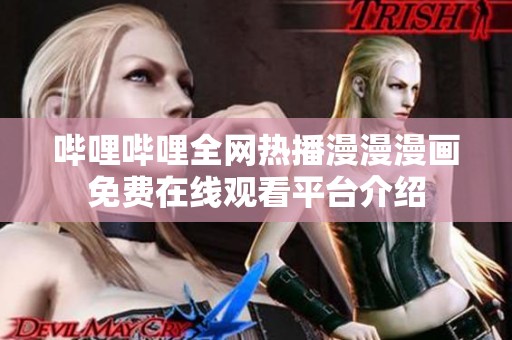 哔哩哔哩全网热播漫漫漫画免费在线观看平台介绍