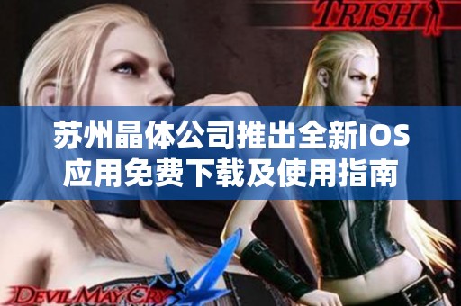 苏州晶体公司推出全新IOS应用免费下载及使用指南