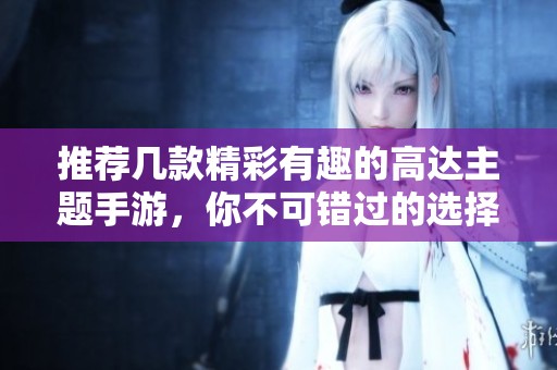 推荐几款精彩有趣的高达主题手游，你不可错过的选择