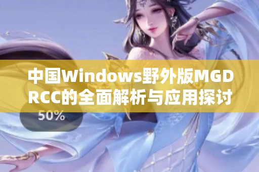 中国Windows野外版MGDRCC的全面解析与应用探讨