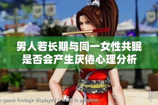 男人若长期与同一女性共眠是否会产生厌倦心理分析