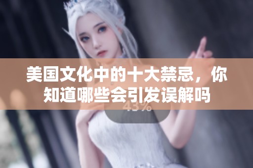 美国文化中的十大禁忌，你知道哪些会引发误解吗
