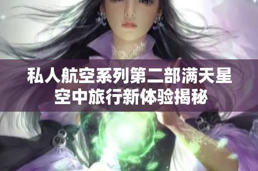 私人航空系列第二部满天星 空中旅行新体验揭秘