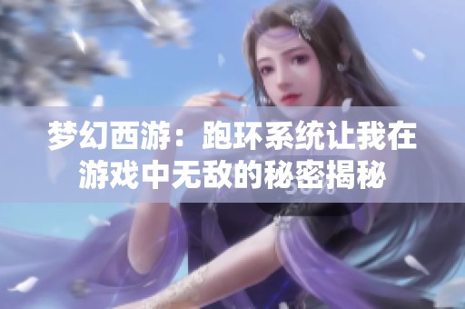 梦幻西游：跑环系统让我在游戏中无敌的秘密揭秘