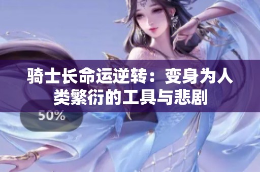骑士长命运逆转：变身为人类繁衍的工具与悲剧