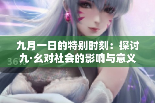 九月一日的特别时刻：探讨九·幺对社会的影响与意义