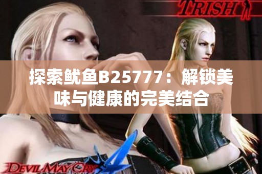 探索鱿鱼B25777：解锁美味与健康的完美结合