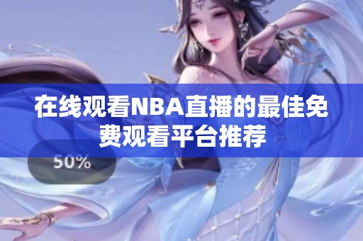 在线观看NBA直播的最佳免费观看平台推荐