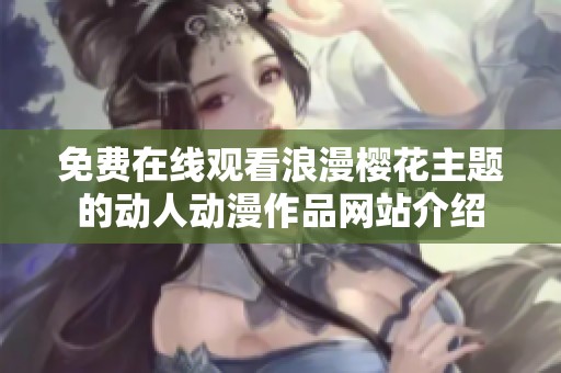 免费在线观看浪漫樱花主题的动人动漫作品网站介绍