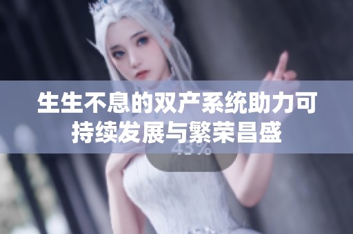 生生不息的双产系统助力可持续发展与繁荣昌盛