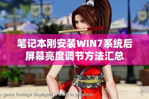 笔记本刚安装WIN7系统后屏幕亮度调节方法汇总