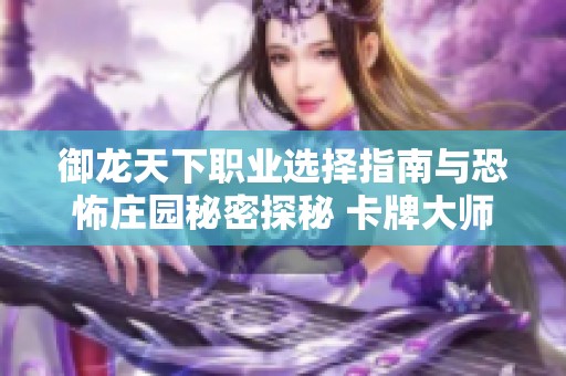 御龙天下职业选择指南与恐怖庄园秘密探秘 卡牌大师出牌策略分析