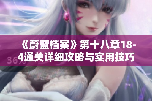 《蔚蓝档案》第十八章18-4通关详细攻略与实用技巧分享
