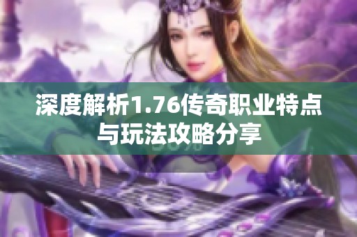 深度解析1.76传奇职业特点与玩法攻略分享