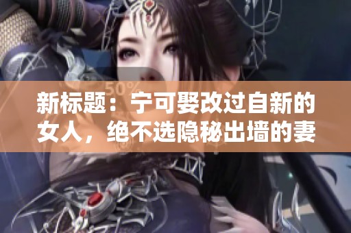 新标题：宁可娶改过自新的女人，绝不选隐秘出墙的妻子