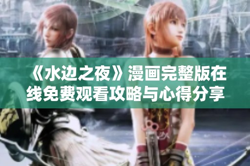 《水边之夜》漫画完整版在线免费观看攻略与心得分享