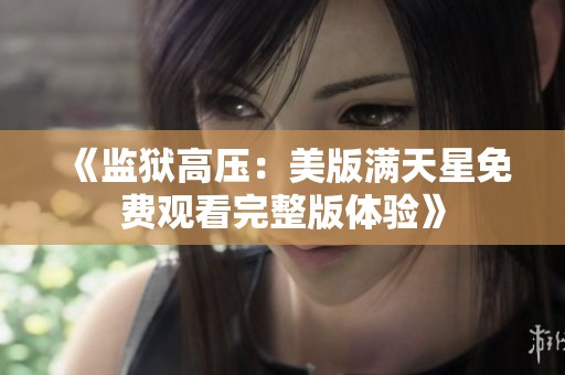 《监狱高压：美版满天星免费观看完整版体验》