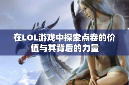在LOL游戏中探索点卷的价值与其背后的力量