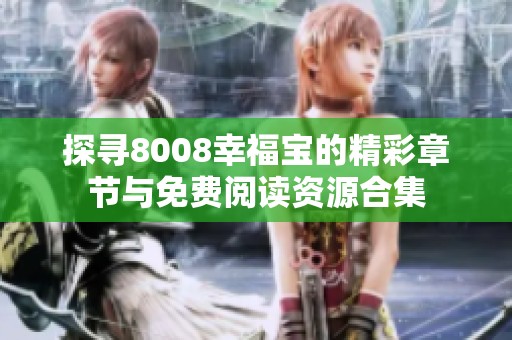 探寻8008幸福宝的精彩章节与免费阅读资源合集