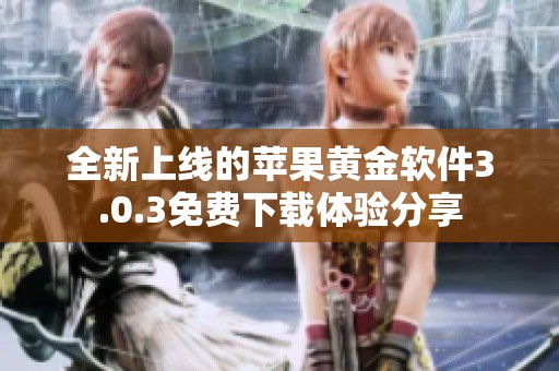 全新上线的苹果黄金软件3.0.3免费下载体验分享