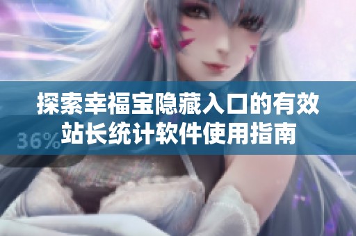 探索幸福宝隐藏入口的有效站长统计软件使用指南