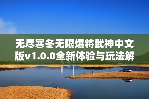 无尽寒冬无限爆将武神中文版v1.0.0全新体验与玩法解析