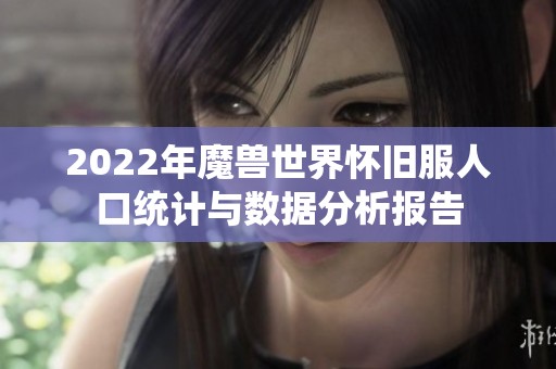 2022年魔兽世界怀旧服人口统计与数据分析报告