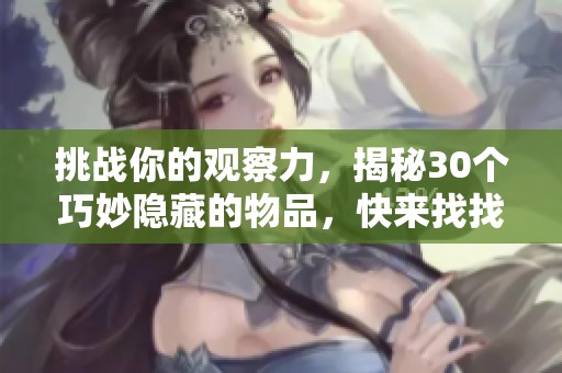 挑战你的观察力，揭秘30个巧妙隐藏的物品，快来找找看！