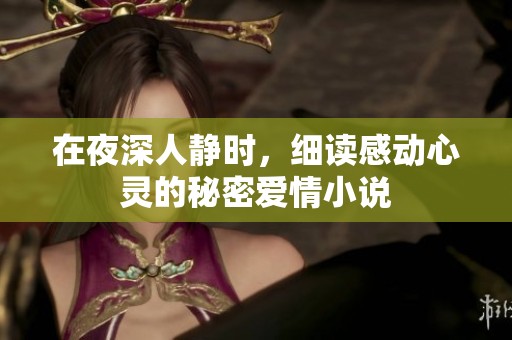在夜深人静时，细读感动心灵的秘密爱情小说