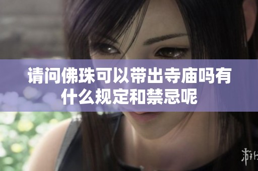 请问佛珠可以带出寺庙吗有什么规定和禁忌呢