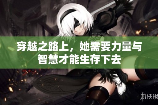 穿越之路上，她需要力量与智慧才能生存下去