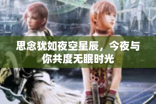 思念犹如夜空星辰，今夜与你共度无眠时光