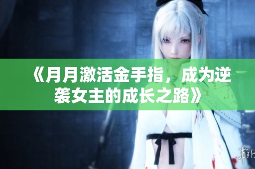 《月月激活金手指，成为逆袭女主的成长之路》