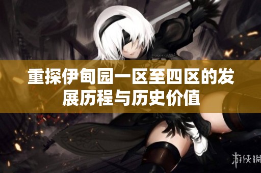 重探伊甸园一区至四区的发展历程与历史价值
