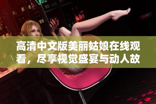 高清中文版美丽姑娘在线观看，尽享视觉盛宴与动人故事