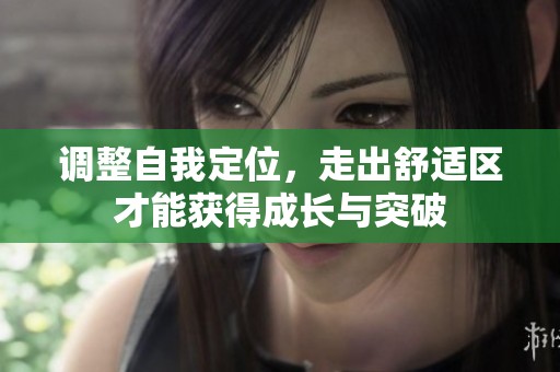 调整自我定位，走出舒适区才能获得成长与突破