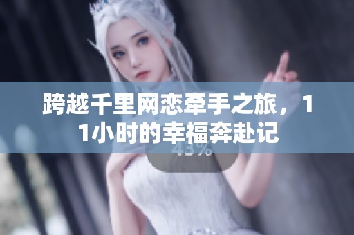 跨越千里网恋牵手之旅，11小时的幸福奔赴记