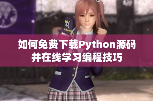 如何免费下载Python源码并在线学习编程技巧