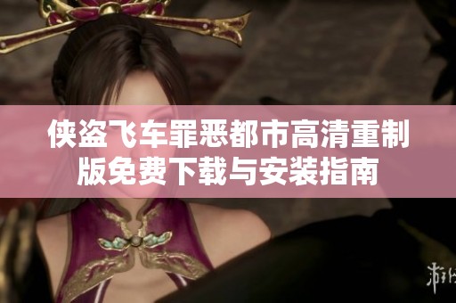 侠盗飞车罪恶都市高清重制版免费下载与安装指南