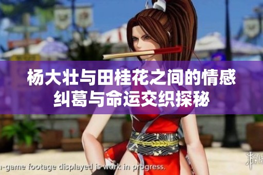 杨大壮与田桂花之间的情感纠葛与命运交织探秘