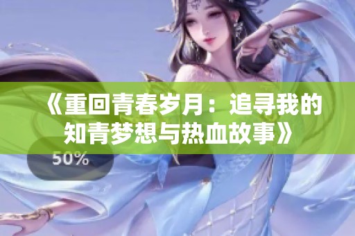 《重回青春岁月：追寻我的知青梦想与热血故事》