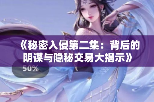 《秘密入侵第二集：背后的阴谋与隐秘交易大揭示》