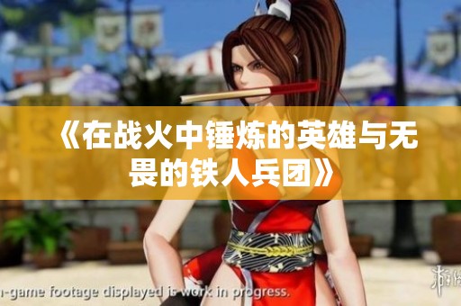 《在战火中锤炼的英雄与无畏的铁人兵团》